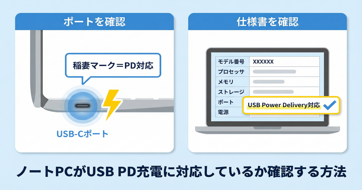 PCのPD充電対応確認方法