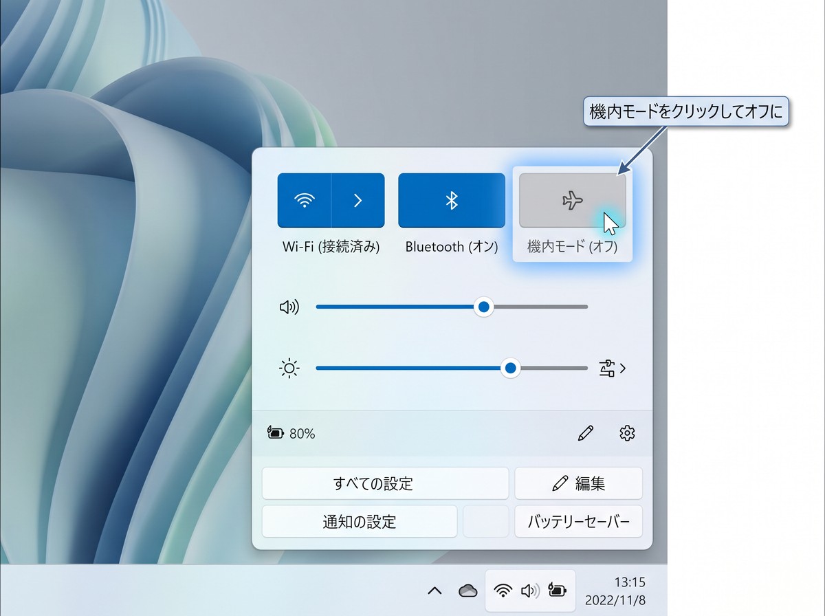 Windows 11のクイック設定パネルで機内モードをオフにする手順
