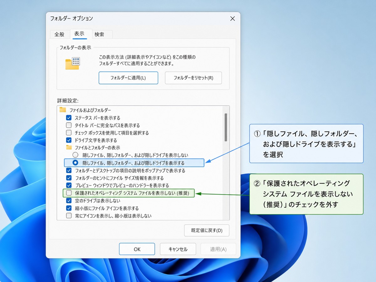 Windows 11のフォルダーオプションで隠しファイルとシステムファイルを表示する設定画面