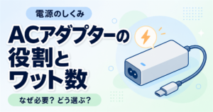 ACアダプターはなぜ必要？役割・ワット数の違いと選び方をやさしく解説