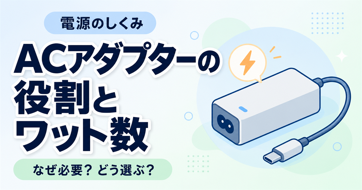 ACアダプターはなぜ必要？役割・ワット数の違いと選び方をやさしく解説