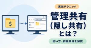 管理共有（隠し共有）とは