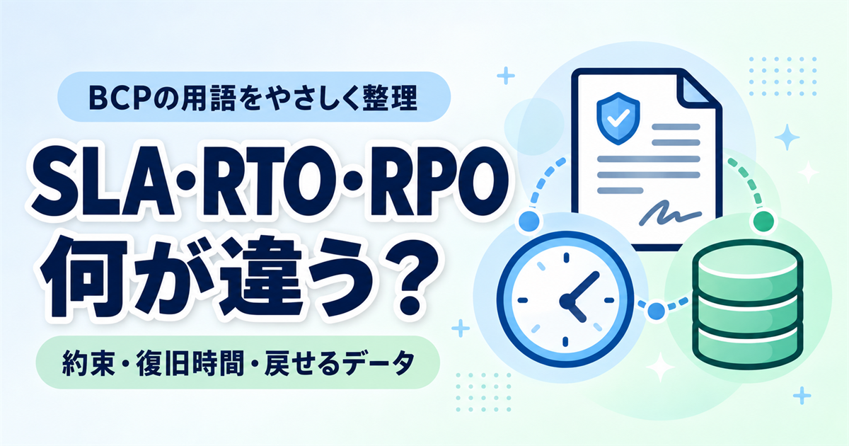 SLA・RTO・RPOの違いとは？BCPの用語を身近な例と図でやさしく解説
