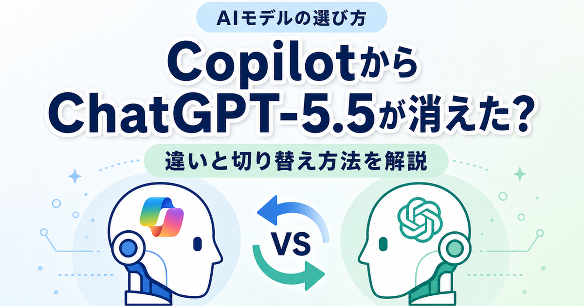 CopilotからChatCPTが消えた？