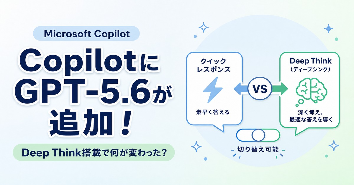copilot(コパイロット)にGPT-5.6が追加