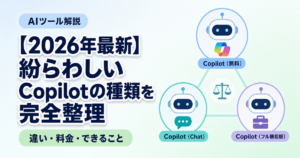 Copilotの種類を整理・解説