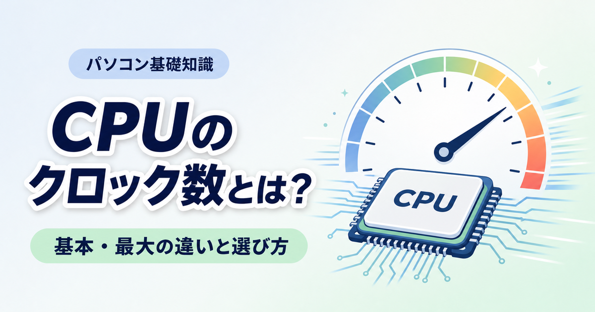 CPUのクロック数とは