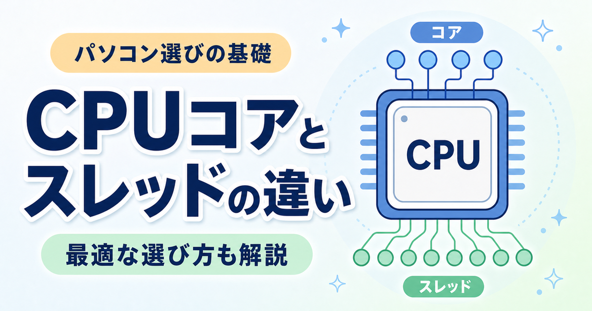 CPUコアとスレッドの違い