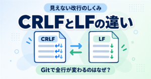 UTF-8なのにGitで全行が変更扱い？CRLFとLF・文字コードの違い