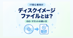 ディスクイメージファイルとは