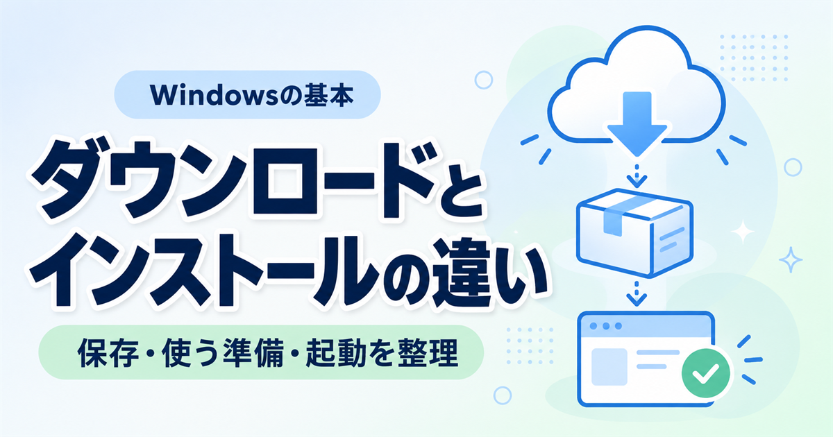 ダウンロードとインストールの違いは？使い始めるまでの流れと削除の注意点