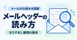 メールヘッダーはなんのため？読み方・なりすまし確認を図解【Gmail・Outlook対応】