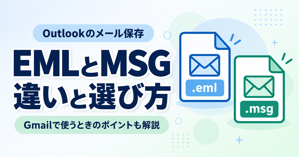 emlとmsgの違いは？Outlookでの選び方とGmailで使うときの注意点