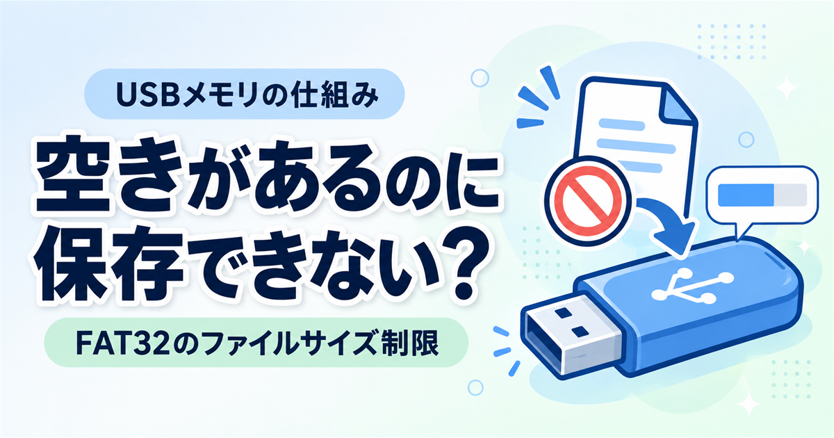 USBメモリに空き容量があるのにコピーできない？FAT32の4GB制限と対処法