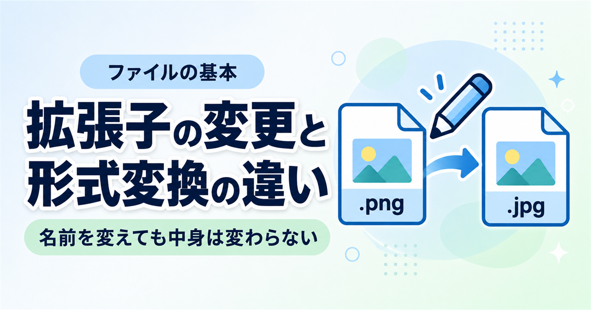 拡張子を変更してもファイル形式は変わらない？違いと正しい変換方法