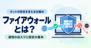 ファイアウォール（FW）とは？通信の仕組みとWindowsの設定確認をやさしく解説