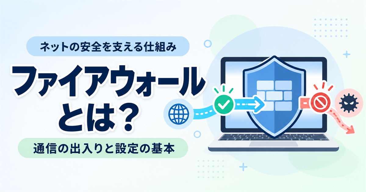 ファイアウォール（FW）とは？通信の仕組みとWindowsの設定確認をやさしく解説