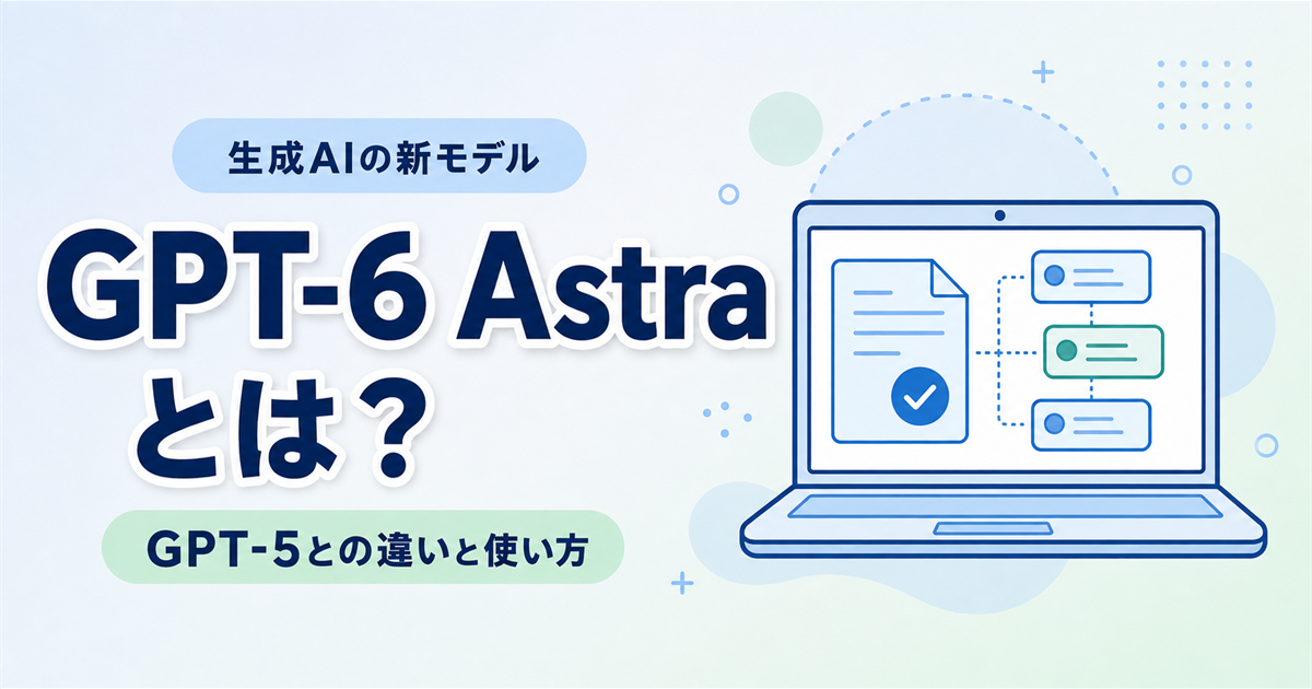 GPT-6 Astraとは？GPT-5との違い・いつから使えるか・おすすめの使い方を解説