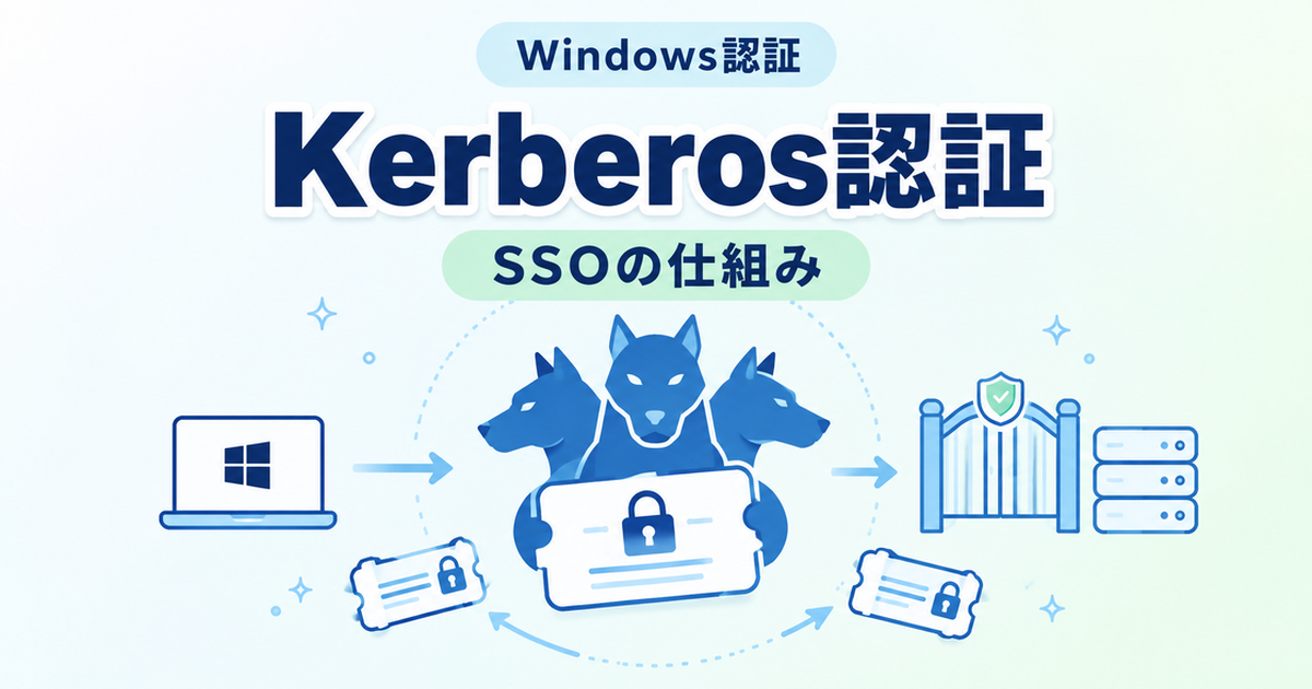Kerberos認証