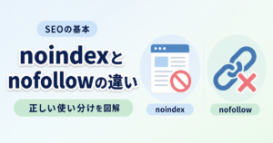 【図解】noindexとnofollowの違いとは？SEOで失敗しない正しい使い方