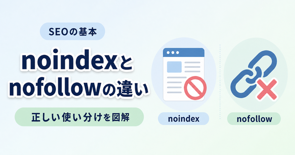 【図解】noindexとnofollowの違いとは？SEOで失敗しない正しい使い方