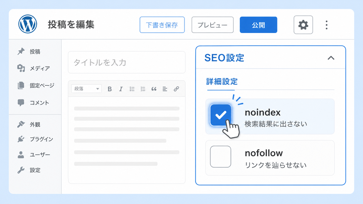 WordPressプラグインでのnoindex・nofollow設定方法