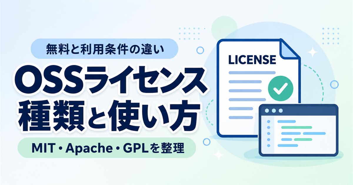 OSSライセンスとは？MIT・Apache・GPLなどの種類と仕事で使うときの確認点