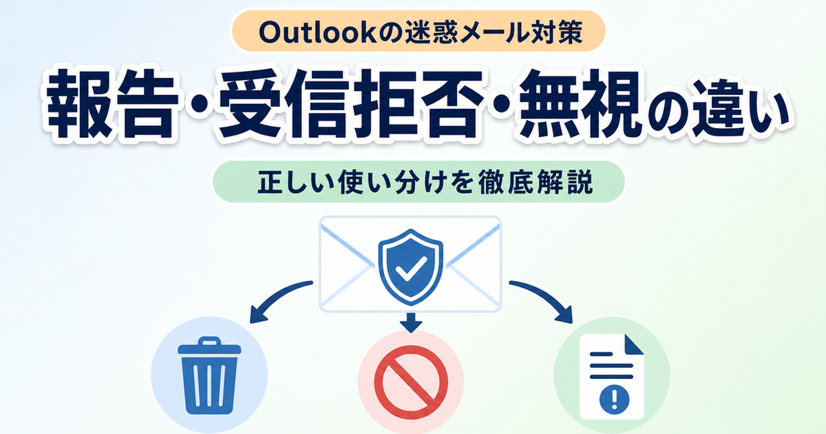 Outlookの迷惑メール対策、レポート、受信拒否、無視の違い
