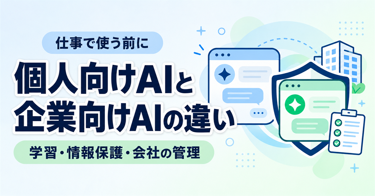 個人向けAIと企業向けAIの違いは？仕事で会社用の契約が必要になる理由