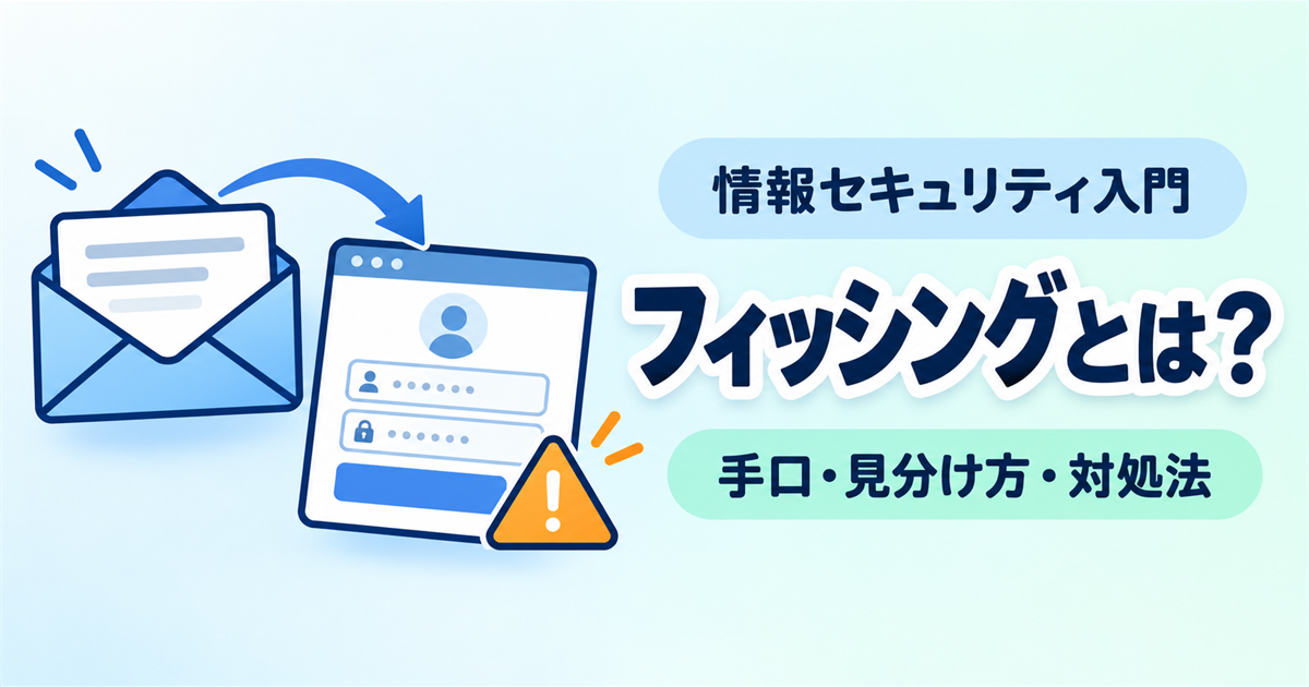 フィッシングとは？なりすましとの違いから見分け方・対処法までやさしく解説