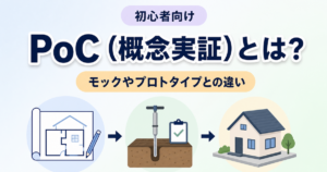 PoC（概念実証）とは？