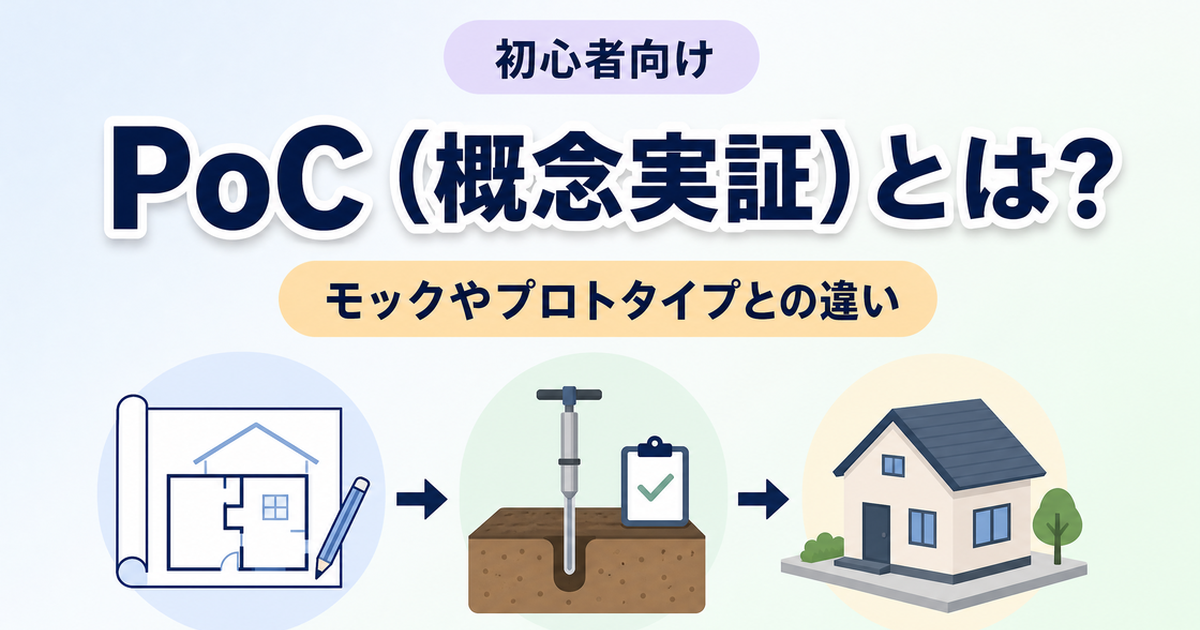 PoC（概念実証）とは？