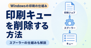 印刷キューを削除する方法
