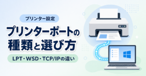 プリンターポートの種類と選び方