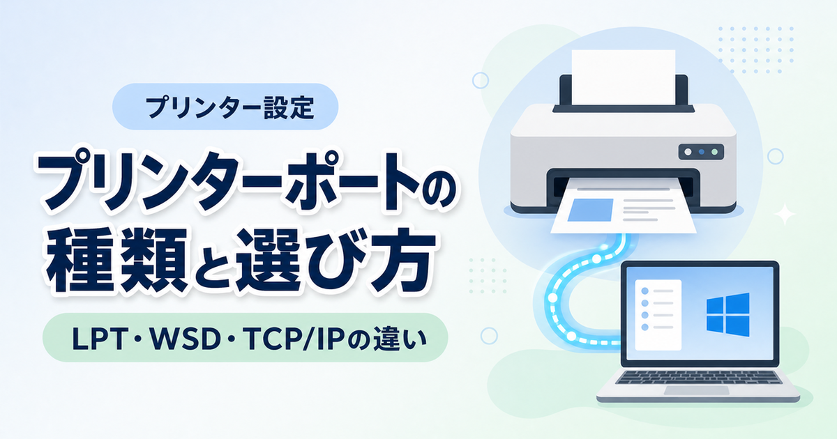プリンターポートの種類と選び方