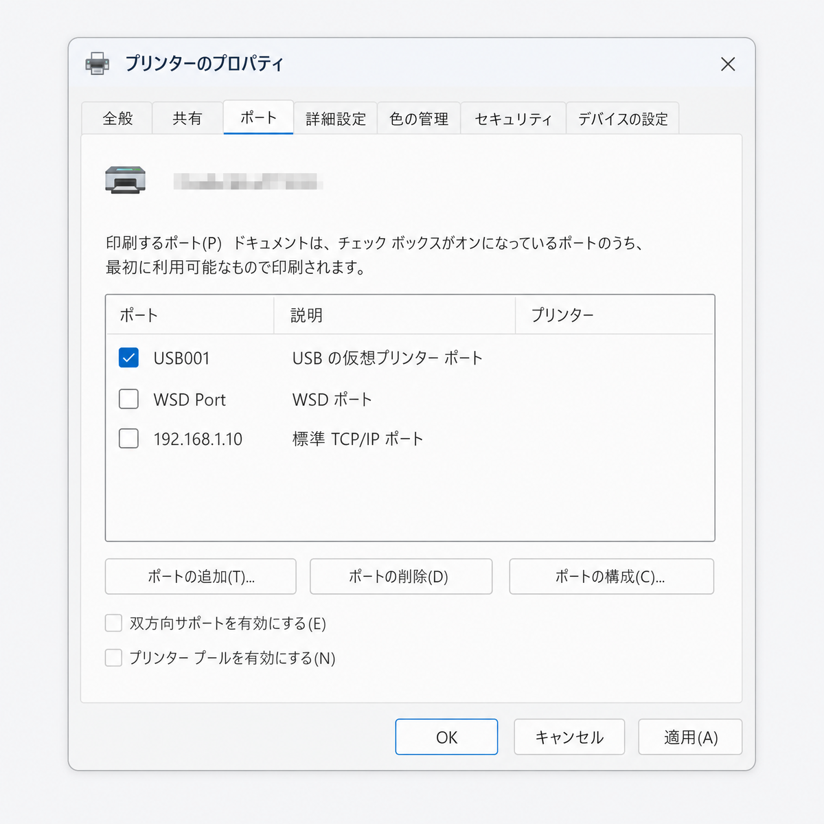 Windows11のプリンターポート設定画面:プリンターのプロパティのポートタブ