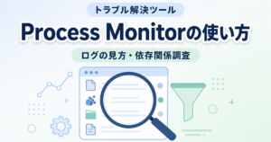 プロセスモニターの使い方