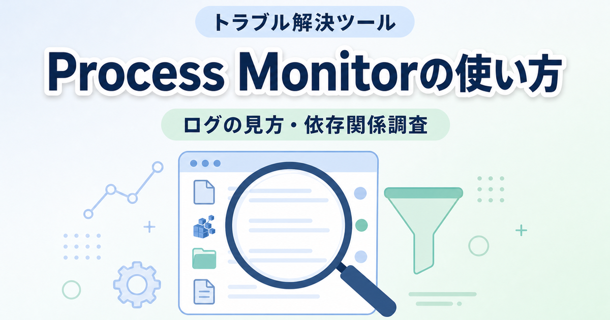 プロセスモニターの使い方