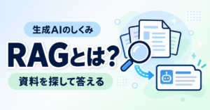 RAGとは？生成AIが資料を探して答える仕組みを初心者向けに解説