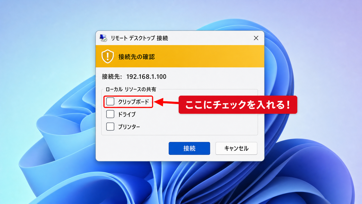 RDP接続時のクリップボード共有を有効にする手順を示すWindows 11の操作画面
