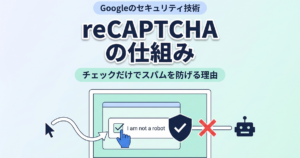 reCAPTCHAのしくみ