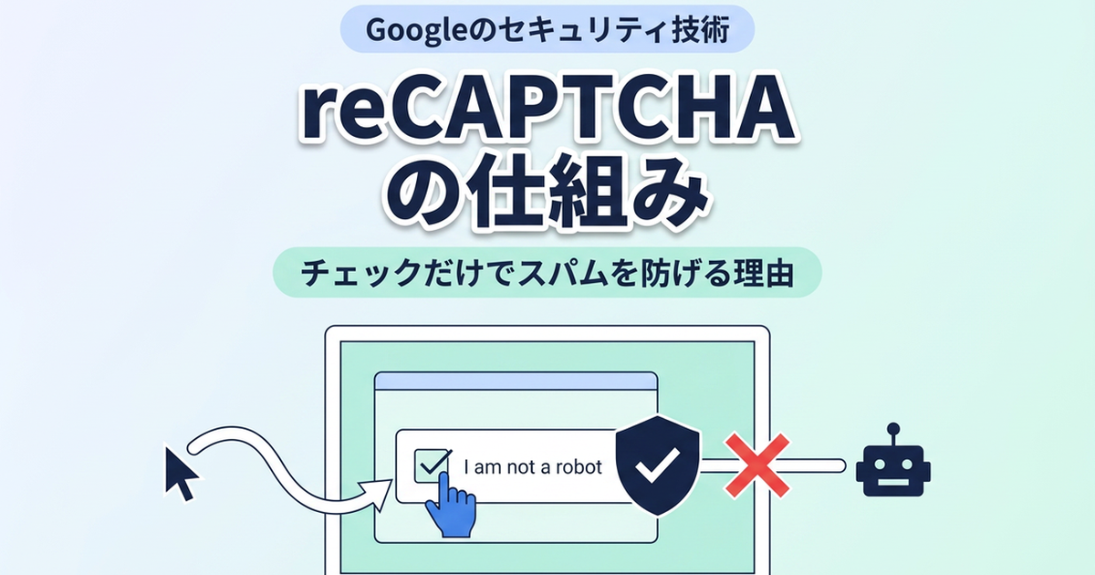 reCAPTCHAのしくみ