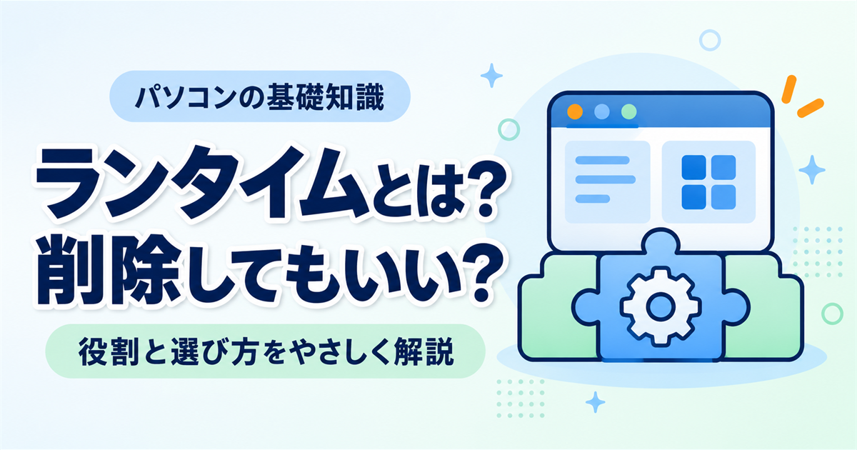 Runtime（ランタイム）とは？何のため・削除しても良い？種類と選び方を解説