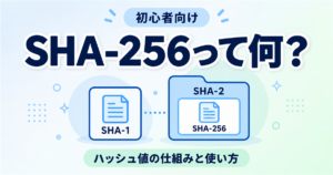 SHA-256とは何か？SHA-1・SHA-2との違いとハッシュ値の見方