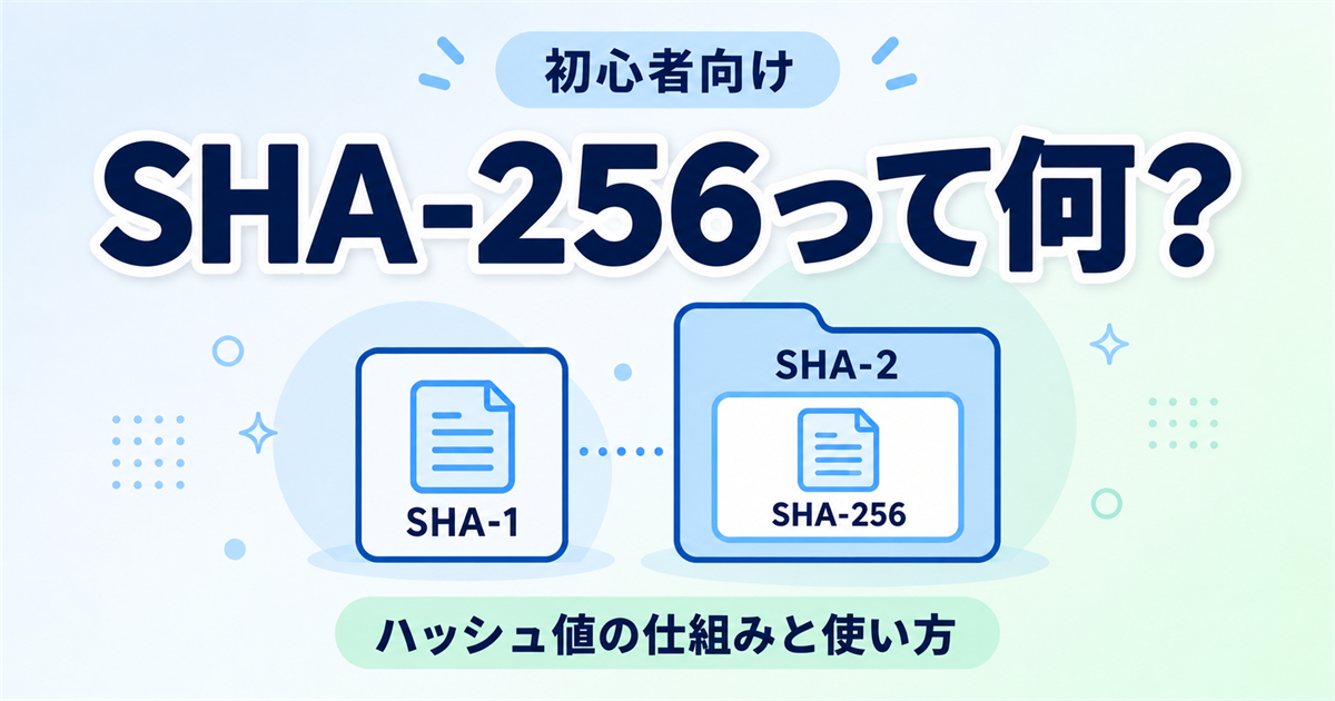 SHA-256とは何か？SHA-1・SHA-2との違いとハッシュ値の見方