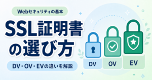 SSL証明書とは？その種類と選び方