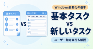 task-scheduler-basic-vs-new
