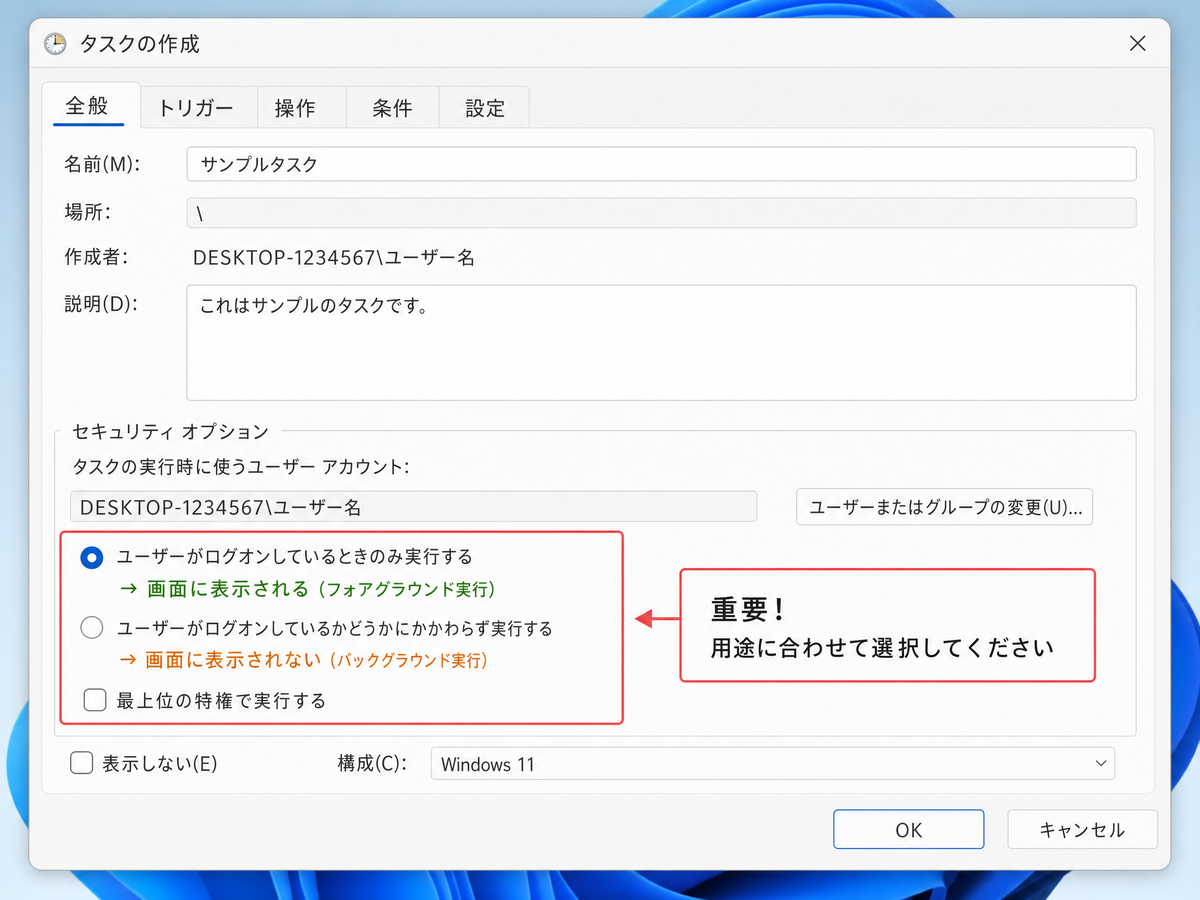 図解:タスクスケジューラーの全般タブの操作画面イメージ