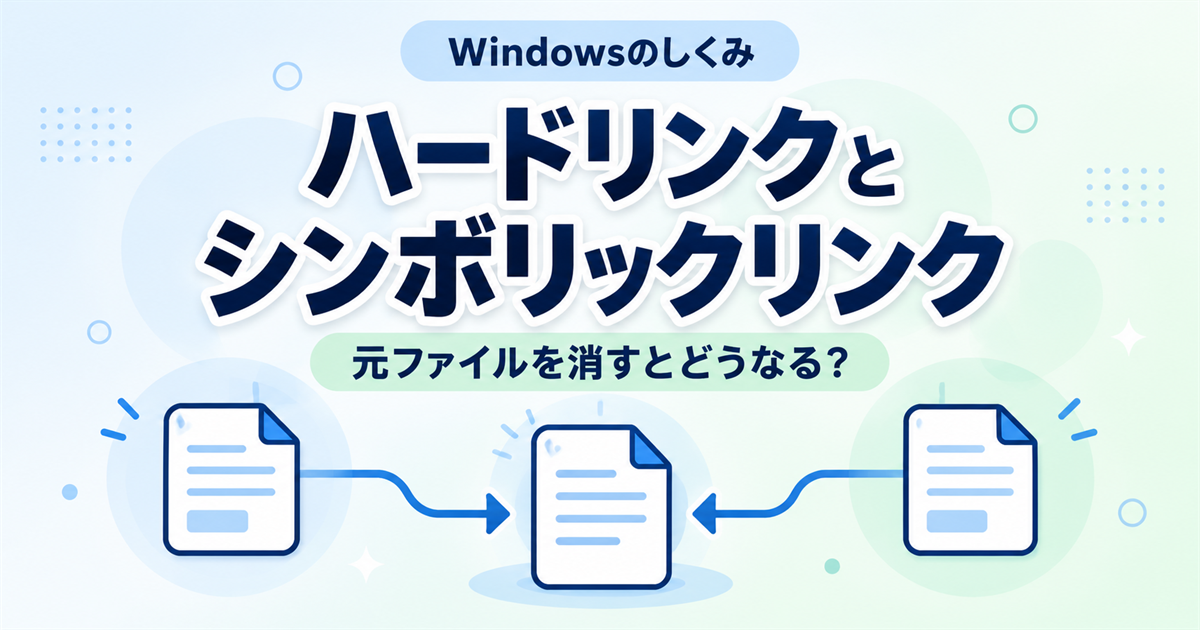 ハードリンクは元ファイルを消しても残る？シンボリックリンクとの違いを図解