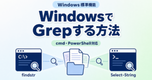 Windowsでgrepする方法